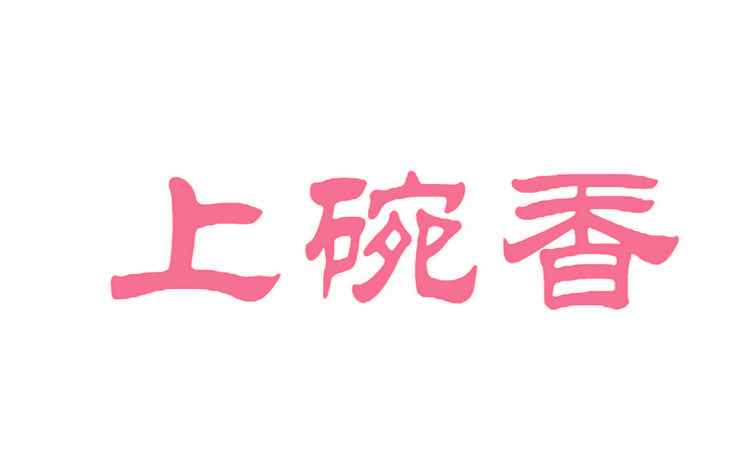 上碗香