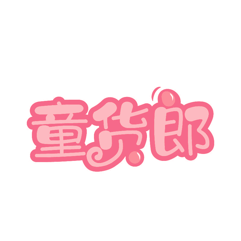 童货郎