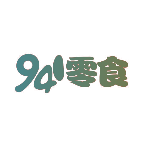 941零食