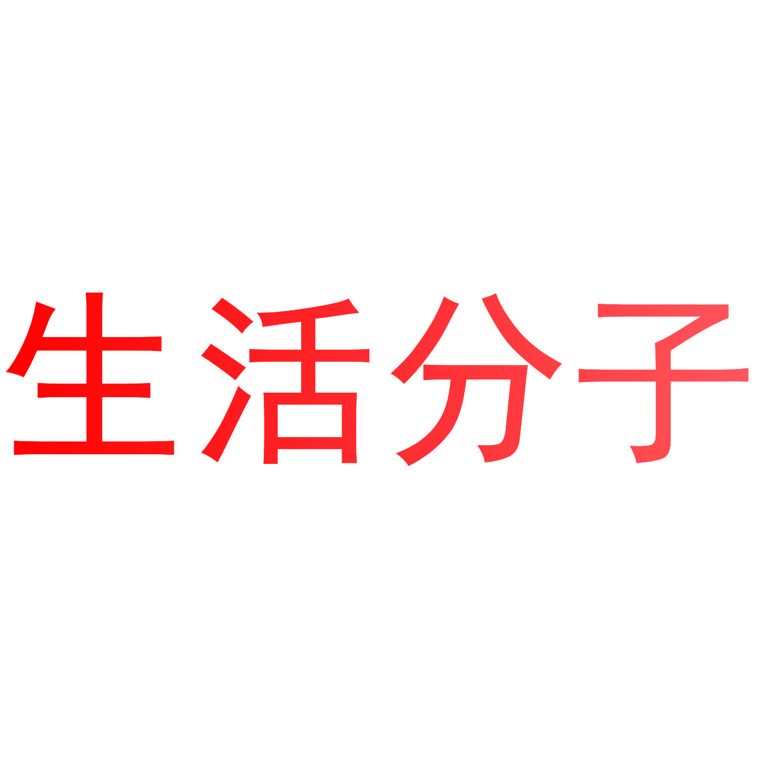 生活分子