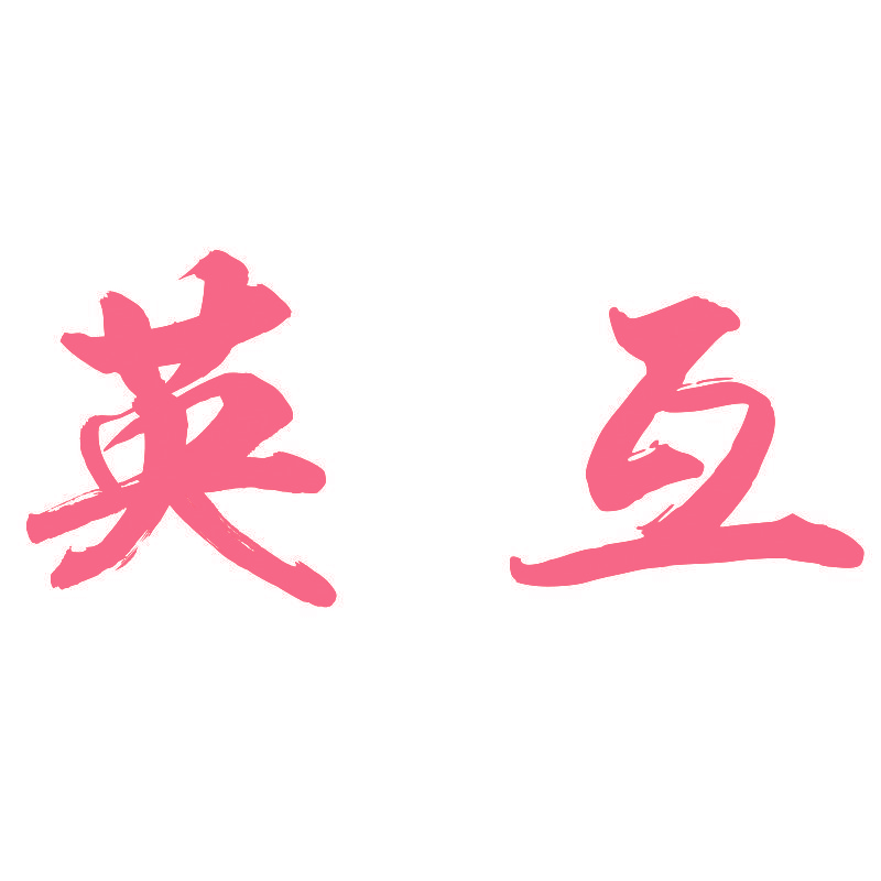 英互