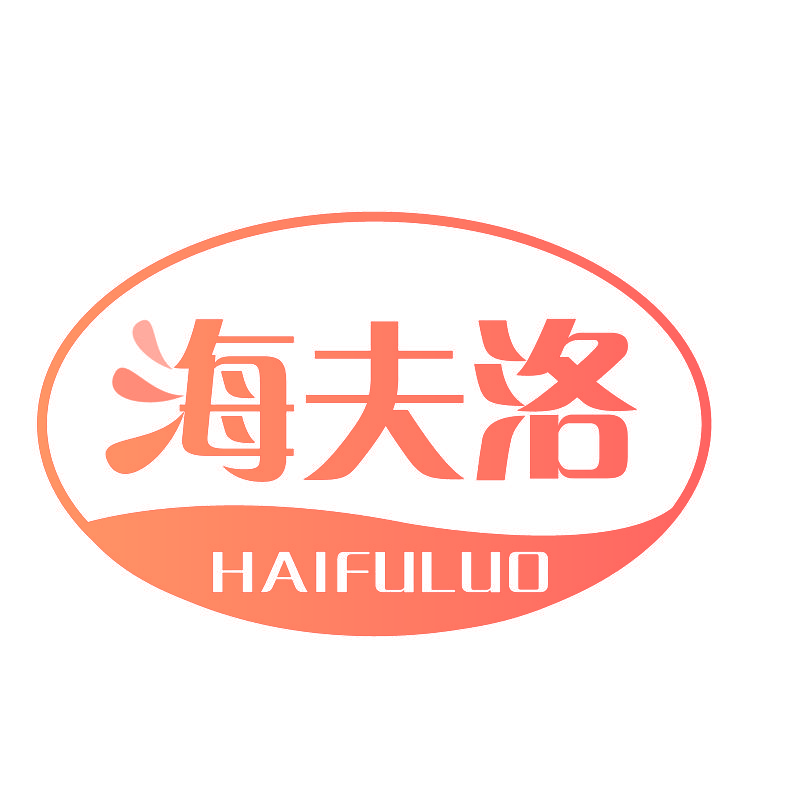 海夫洛