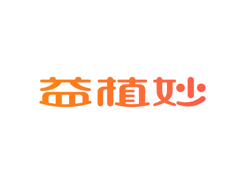 益植妙