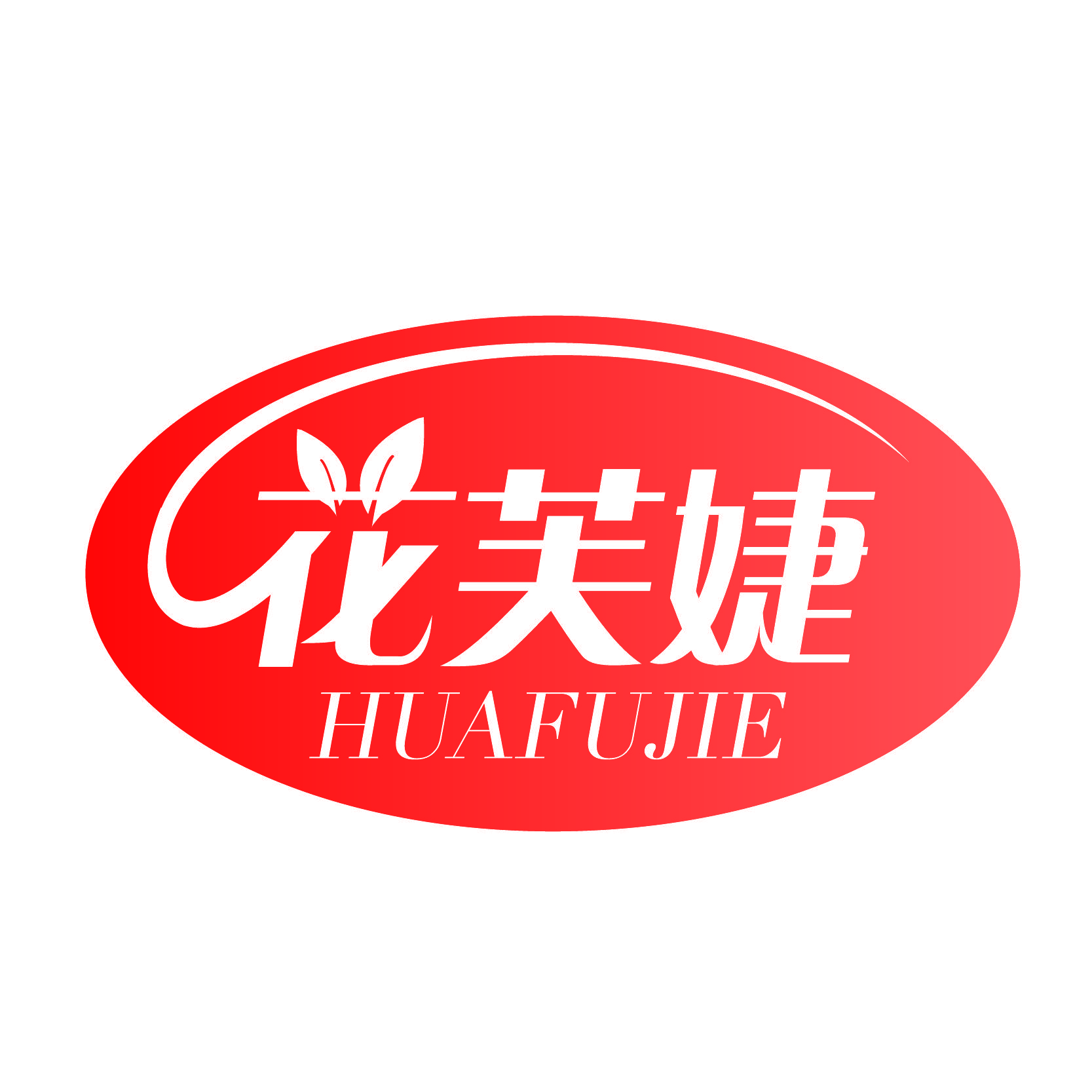 花芙婕