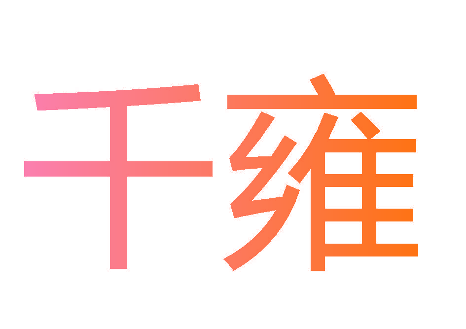 千雍