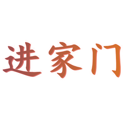 进家门