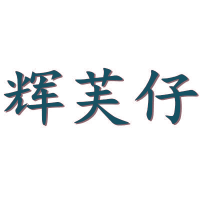 辉芙仔
