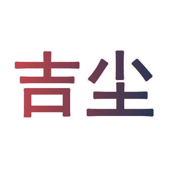 吉尘