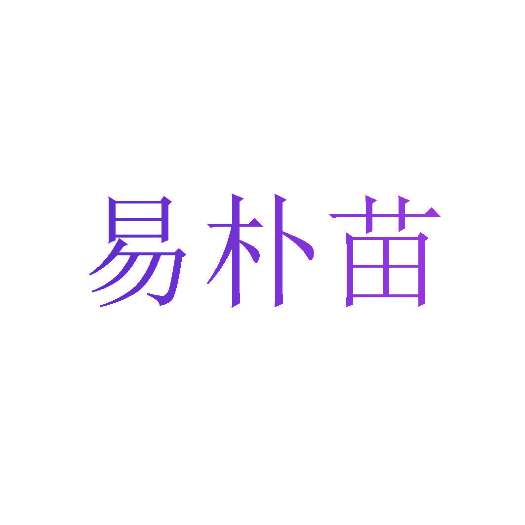 易朴苗