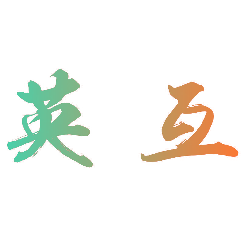 英互