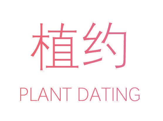 植约 PLANT DATING