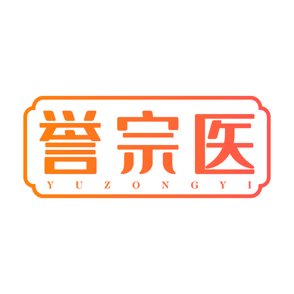 誉宗医