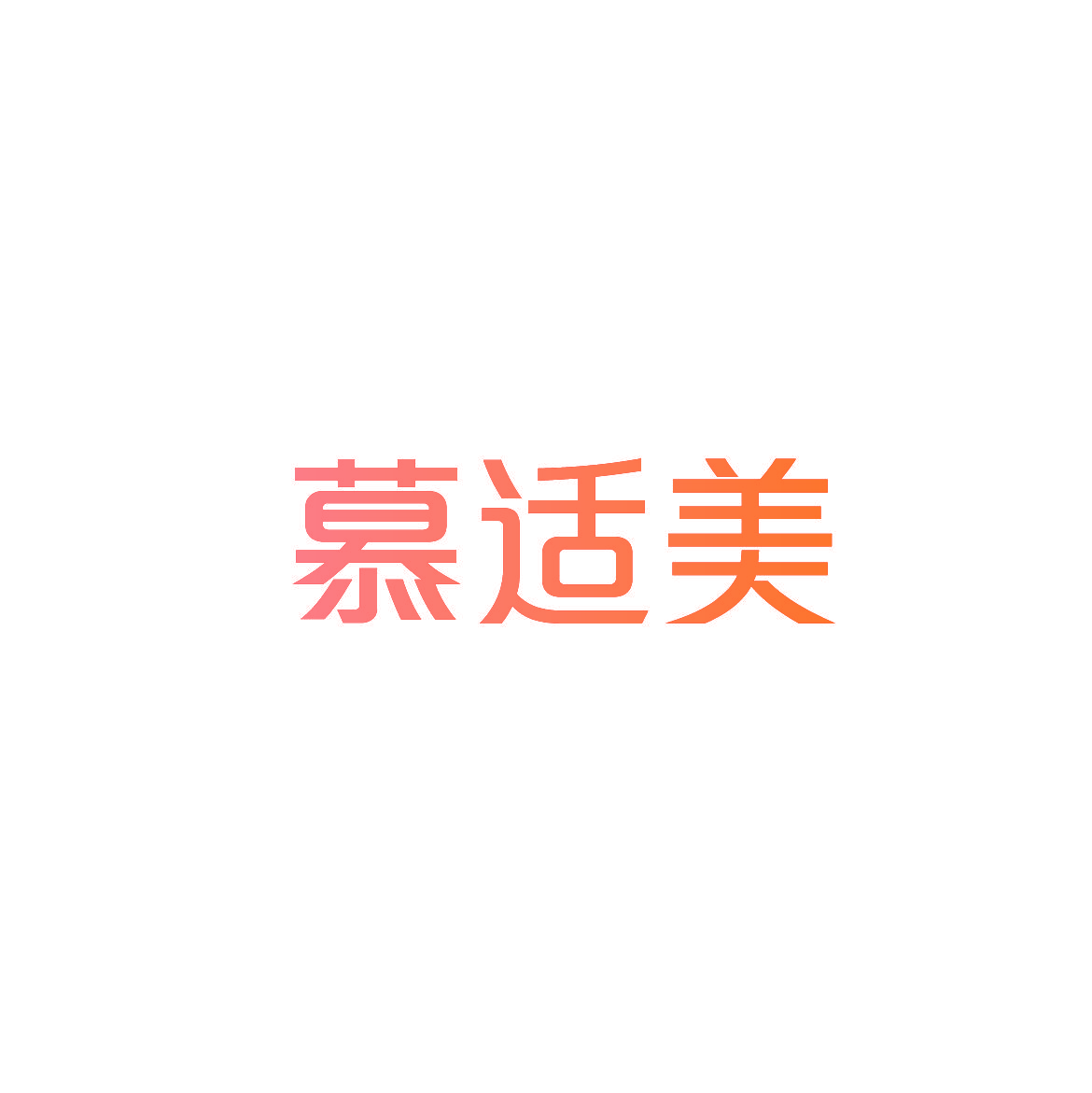 慕适美