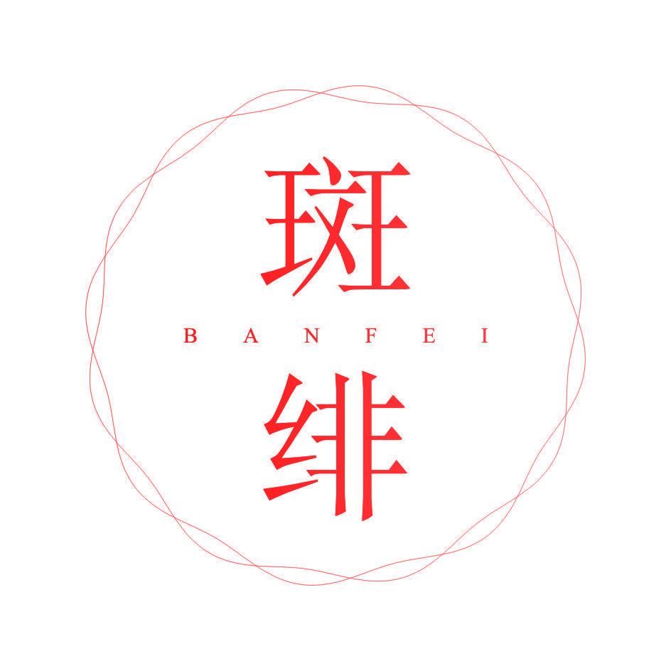 斑绯