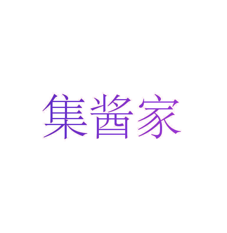 集酱家
