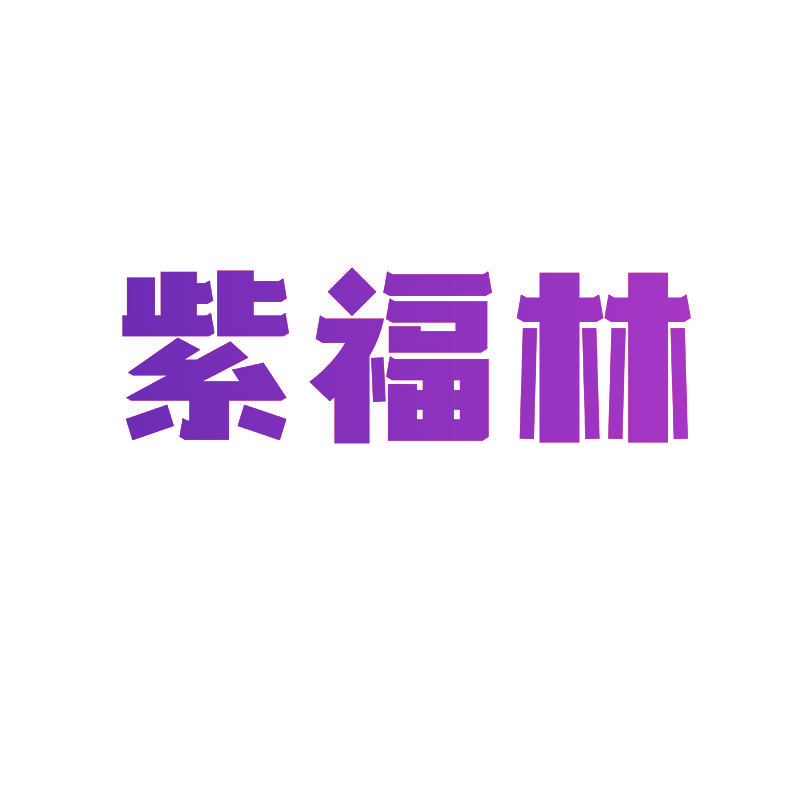 紫福林