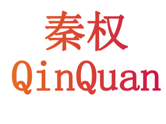 秦权