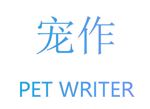 宠作 PET WRITER