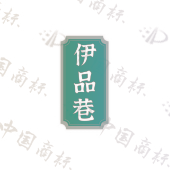 伊品巷
