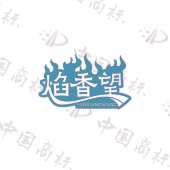 焰香望
