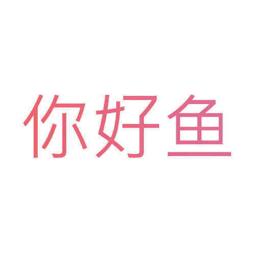 你好鱼