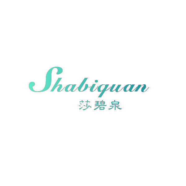 莎碧泉