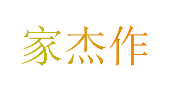 家杰作