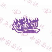 焰香望