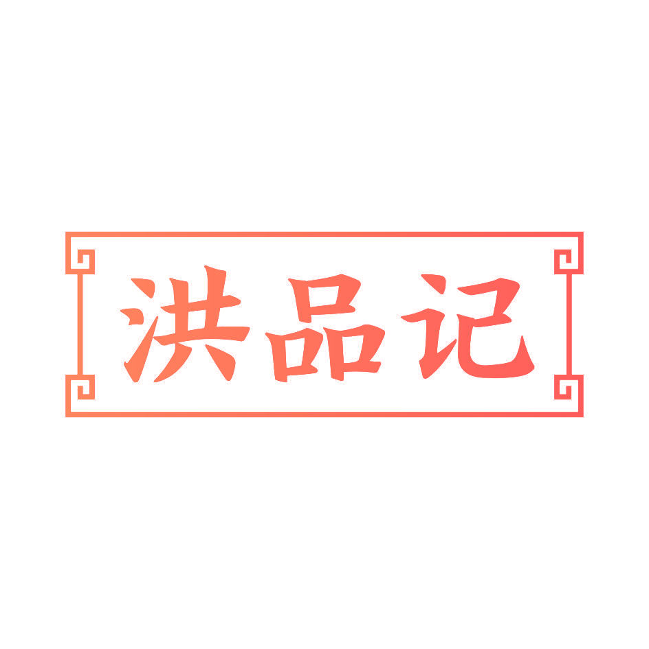 洪品记