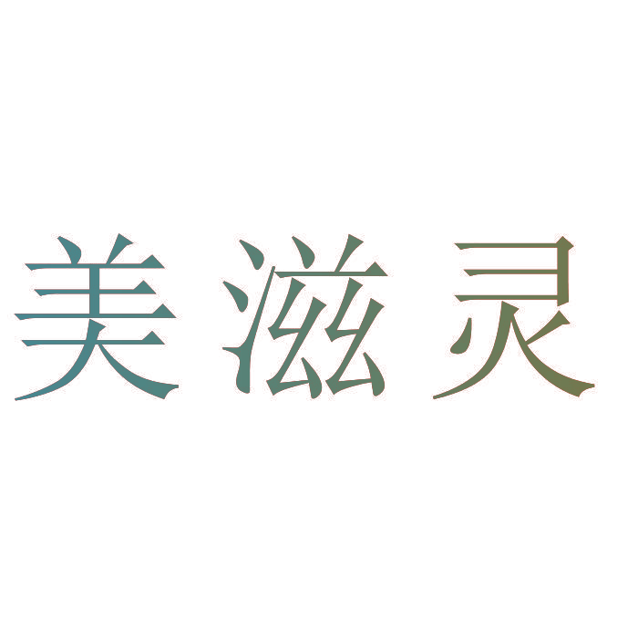 美滋灵