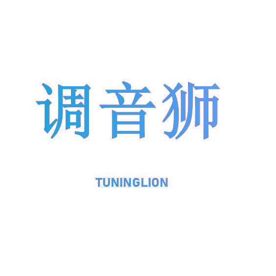 调音狮 TUNINGLION