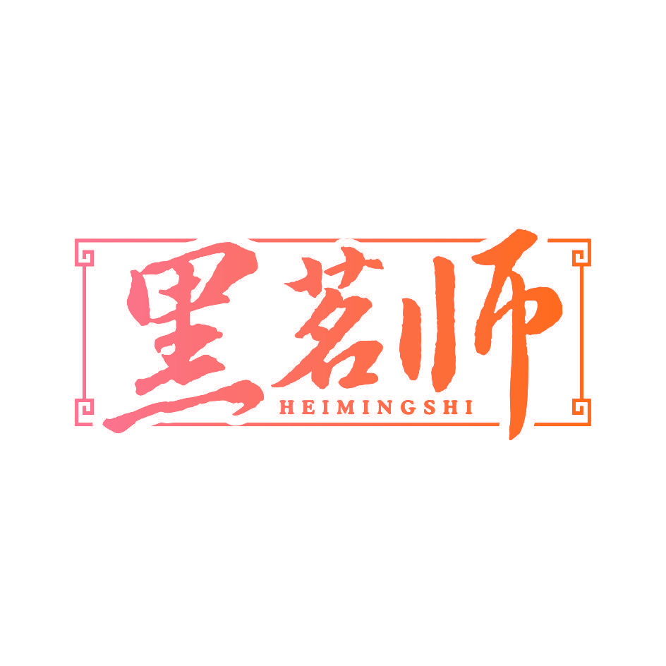 黑茗师