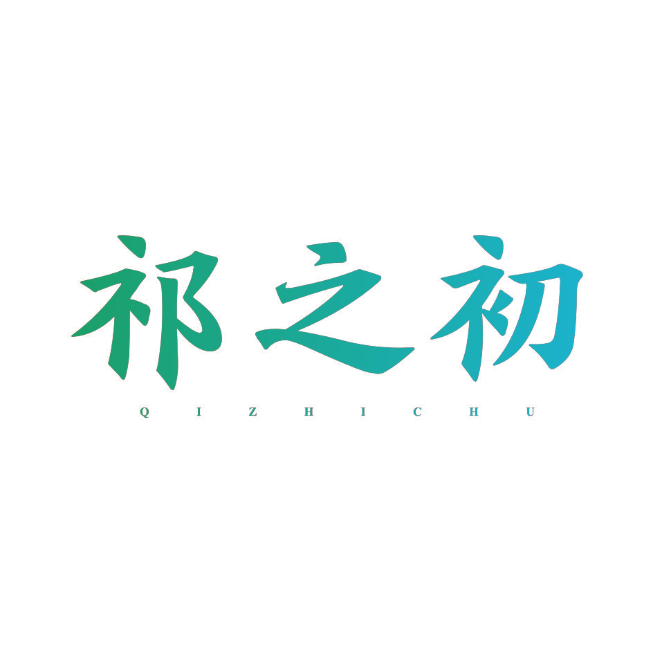 祁之初