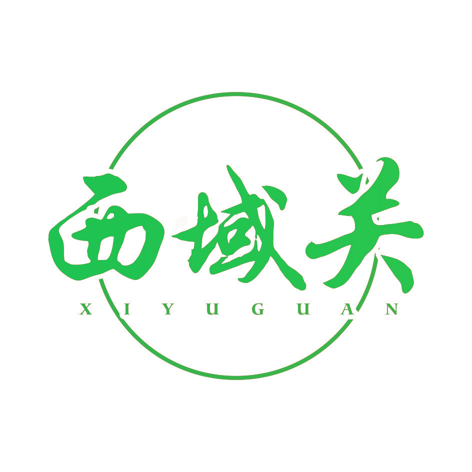 西域关