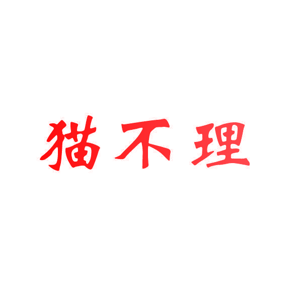 猫不理