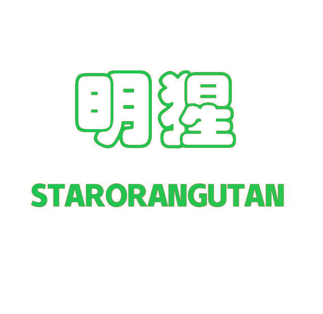 明猩 STARORANGUTAN