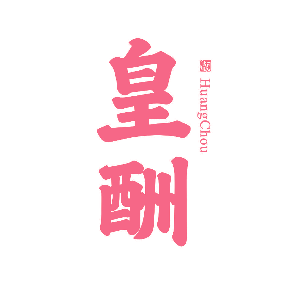 皇酬酒