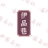 伊品巷