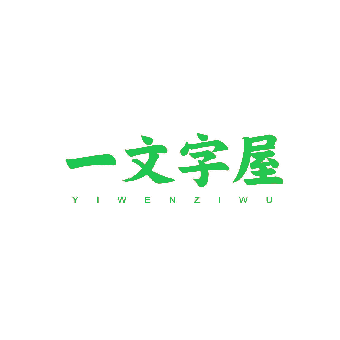 一文字屋