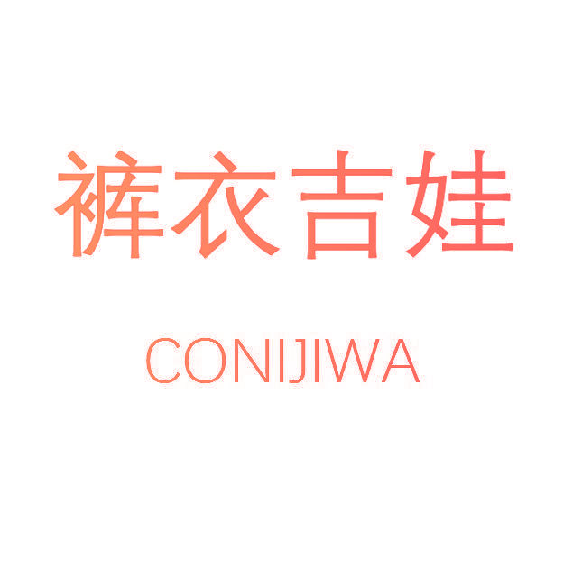 裤衣吉娃 CONIJIWA
