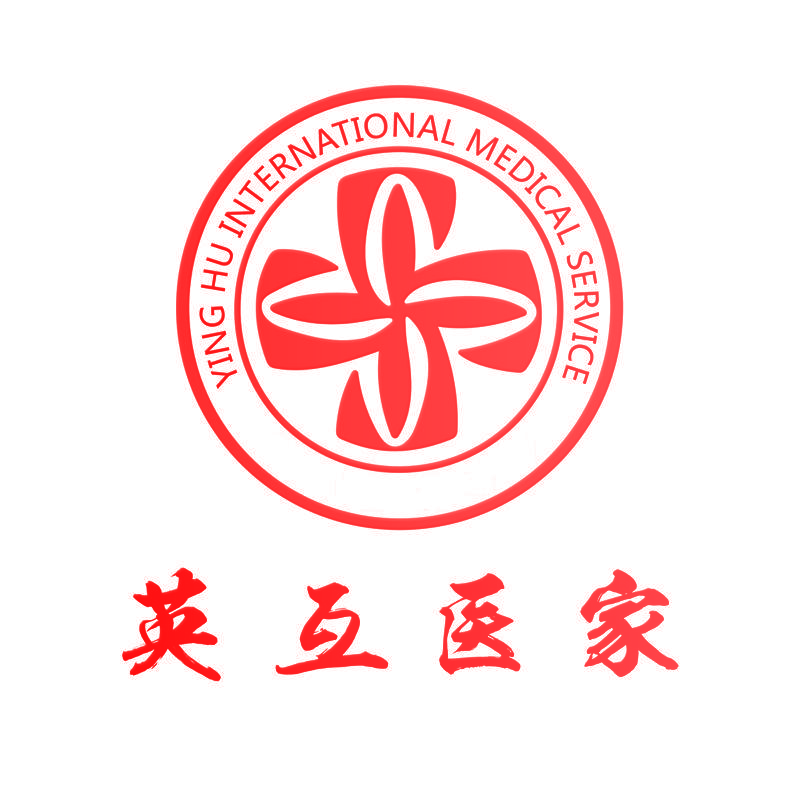 英互医家 YING HU INTERNATIONAL MEDICAL SERVICE