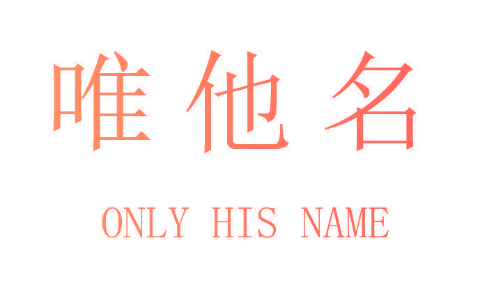 唯他名 ONLY HIS NAME