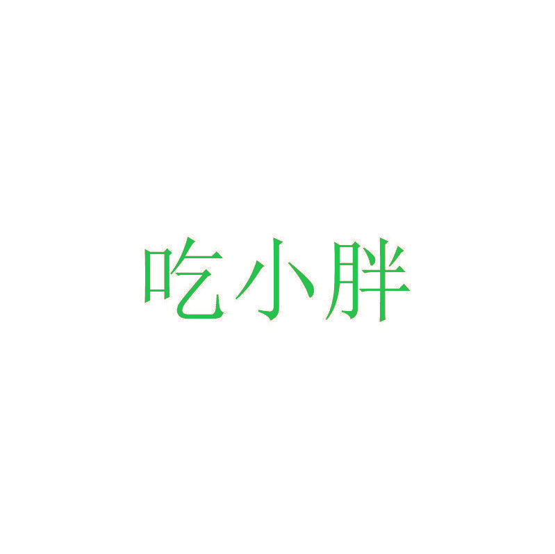 吃小胖