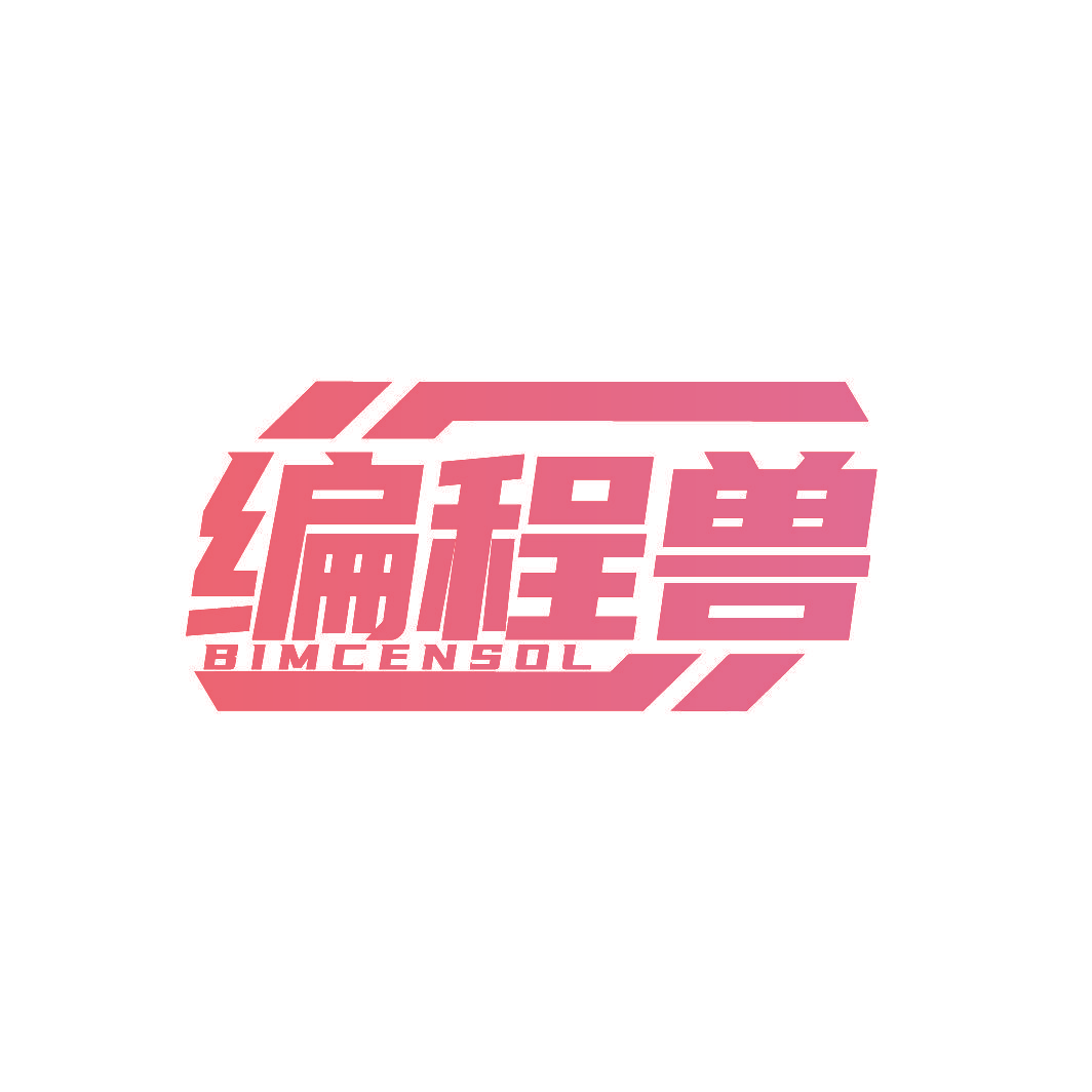 编程兽 BIMCENSOL