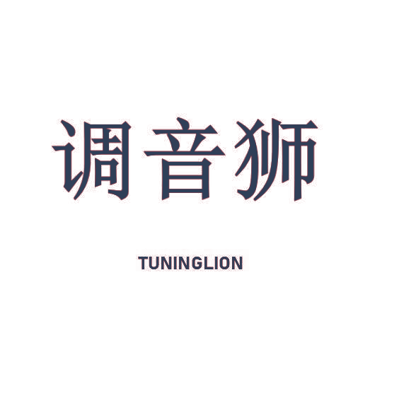 调音狮 TUNINGLION