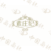 素庄纪