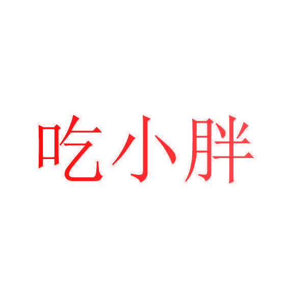 吃小胖