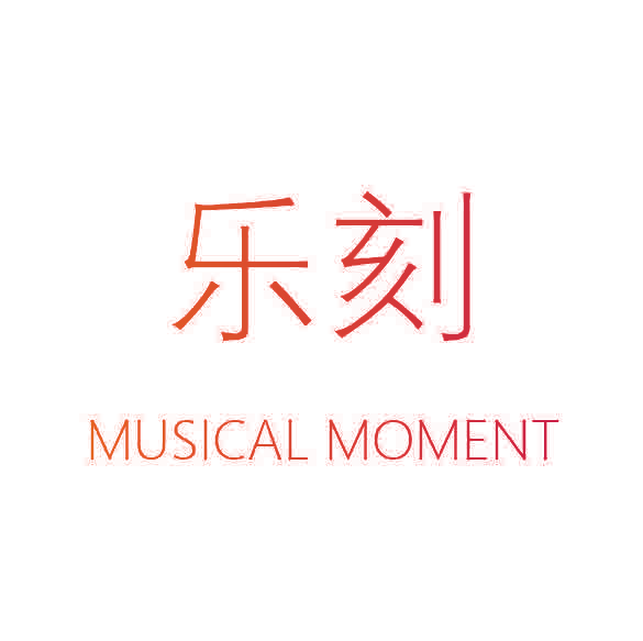 乐刻 MUSICAL MOMENT