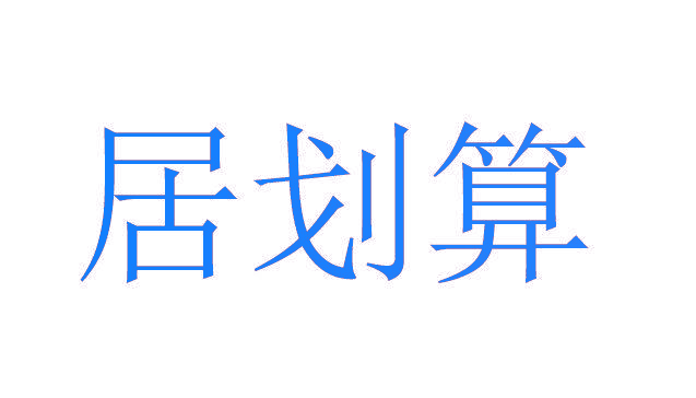 居划算