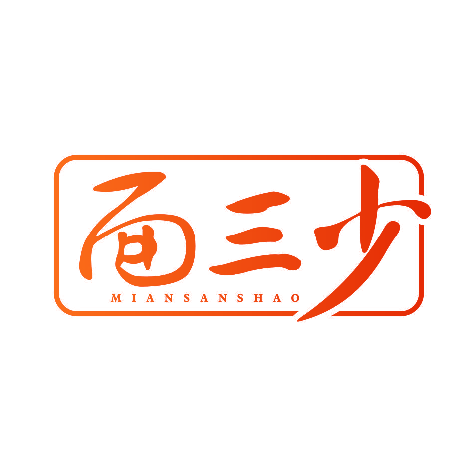 面三少